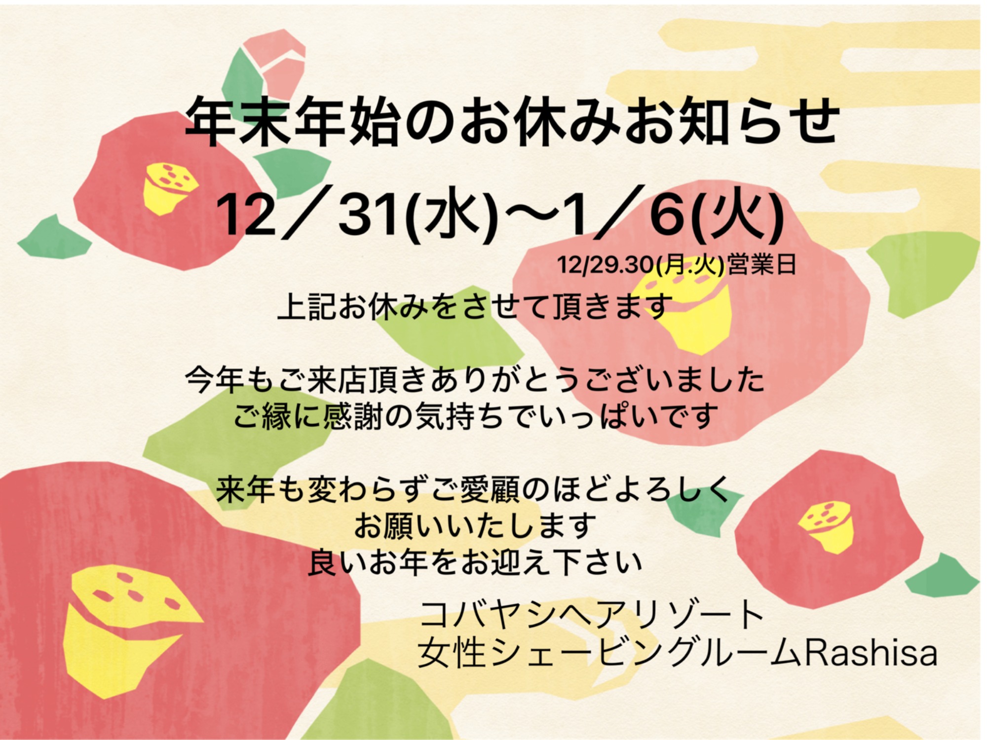 年末年始のお休みお知らせ