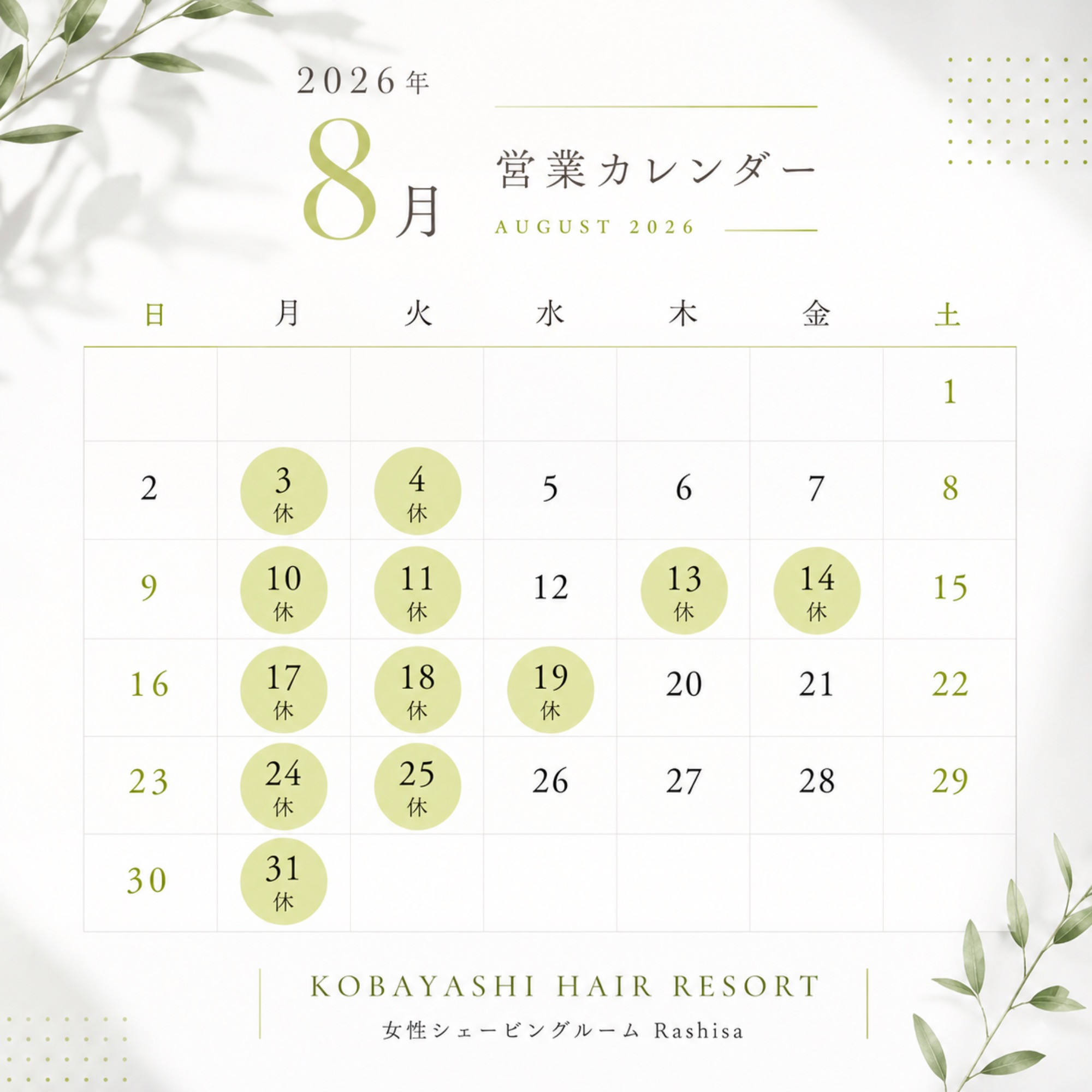 8月の営業日カレンダー
