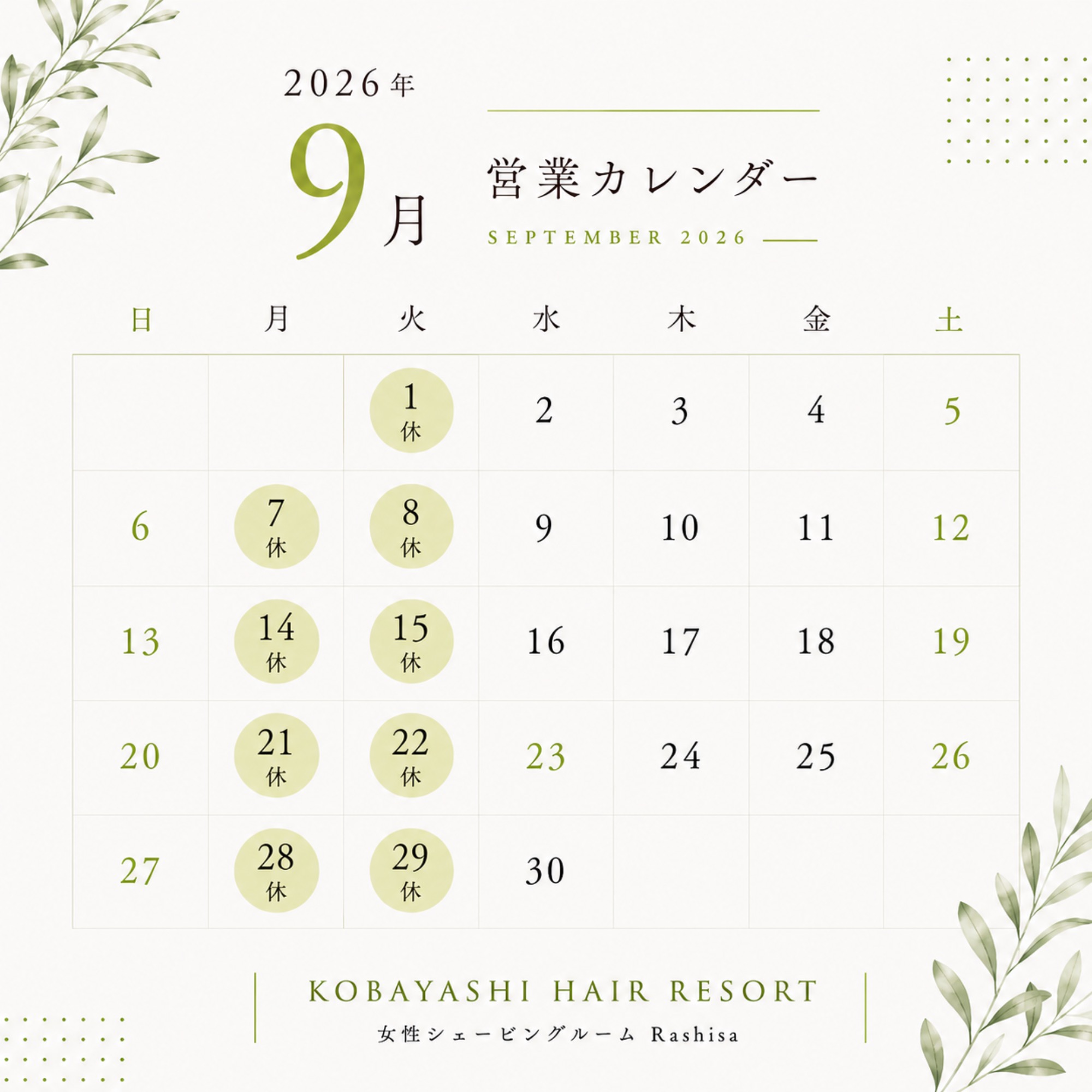 9月の営業日